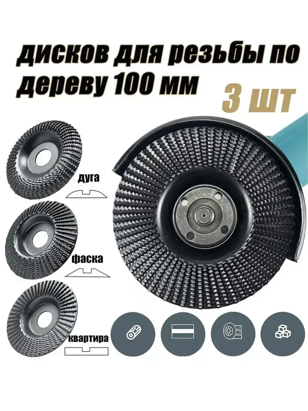 Набор из 3 дисков для резьбы по дереву, угловая шлифовальная машина 100мм, шлифовальный круг для резки дерева
