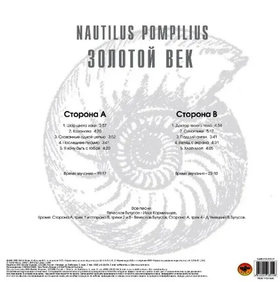 Nautilus Pompilius - Золотой Век