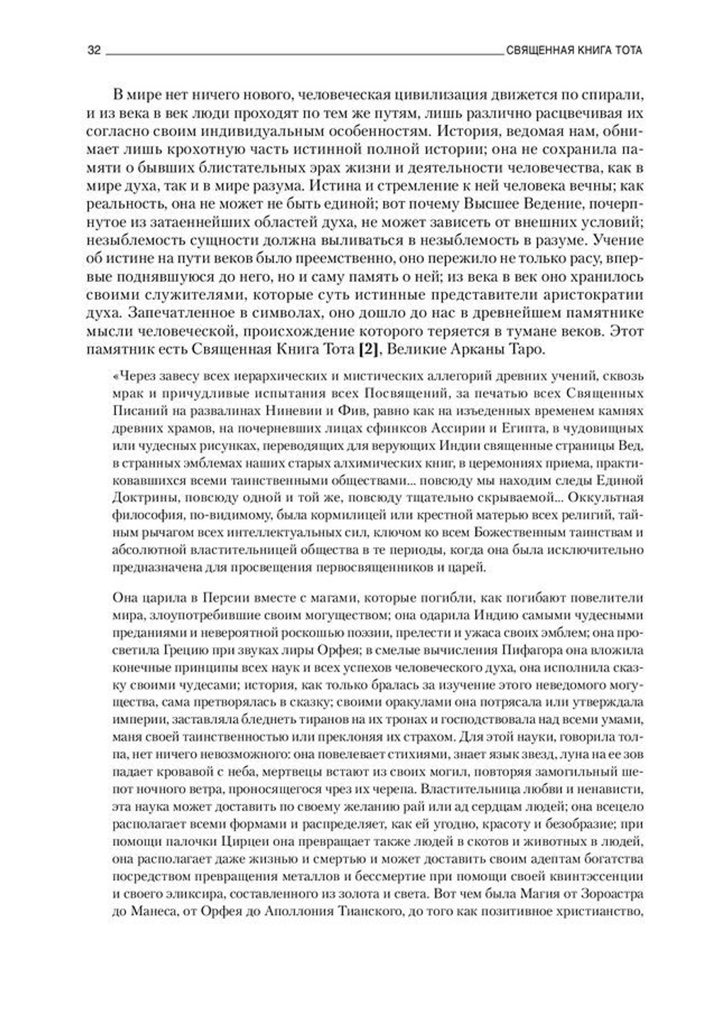 Священная книга Тота: Великие Арканы Таро. Абсолютные начала синтетической философии эзотеризма