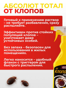 Средство с триггером от клопов - Абсолют тотал 400 мл