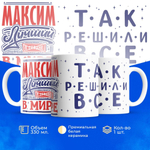 Кружка с именем Максим, 330мл, 1шт.