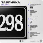 Адресная табличка с номером дома 298, на фасад и забор, черная, 25х25 см, Айдентика Технолоджи