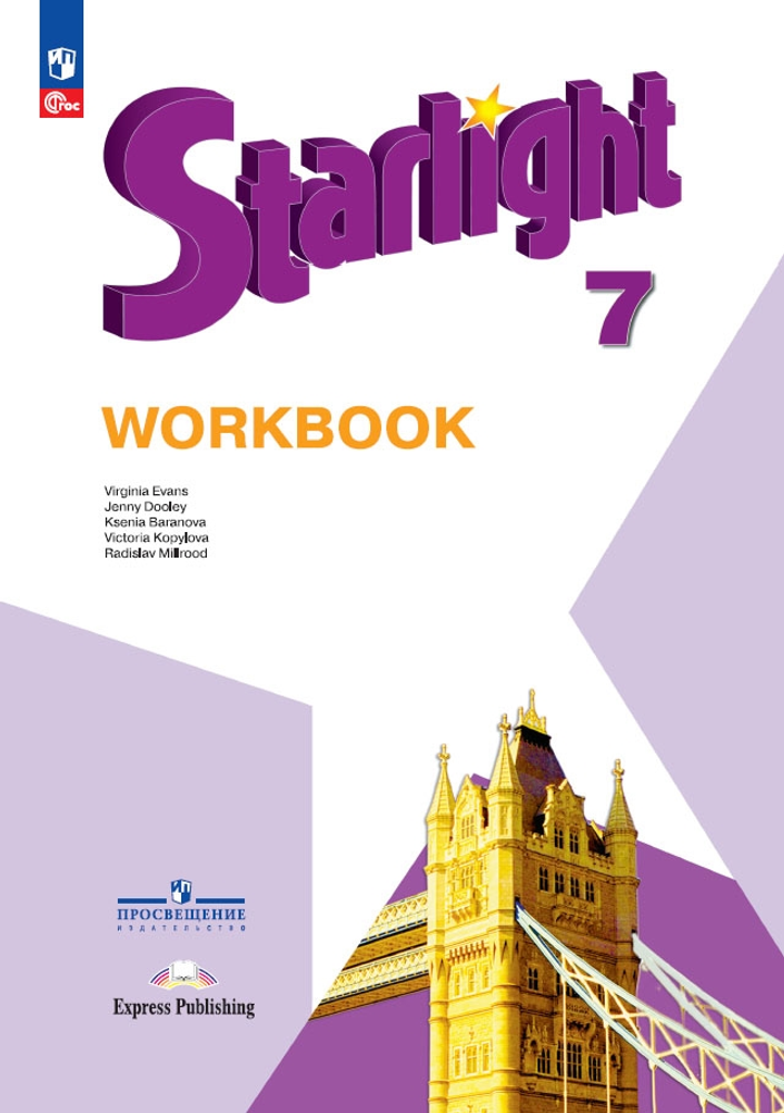 Starlight 7 класс. Звездный английский. Баранова К., Дули Д., Копылова В. Рабочая тетрадь 2024 (с ДЕФЕКТОМ) замят угол