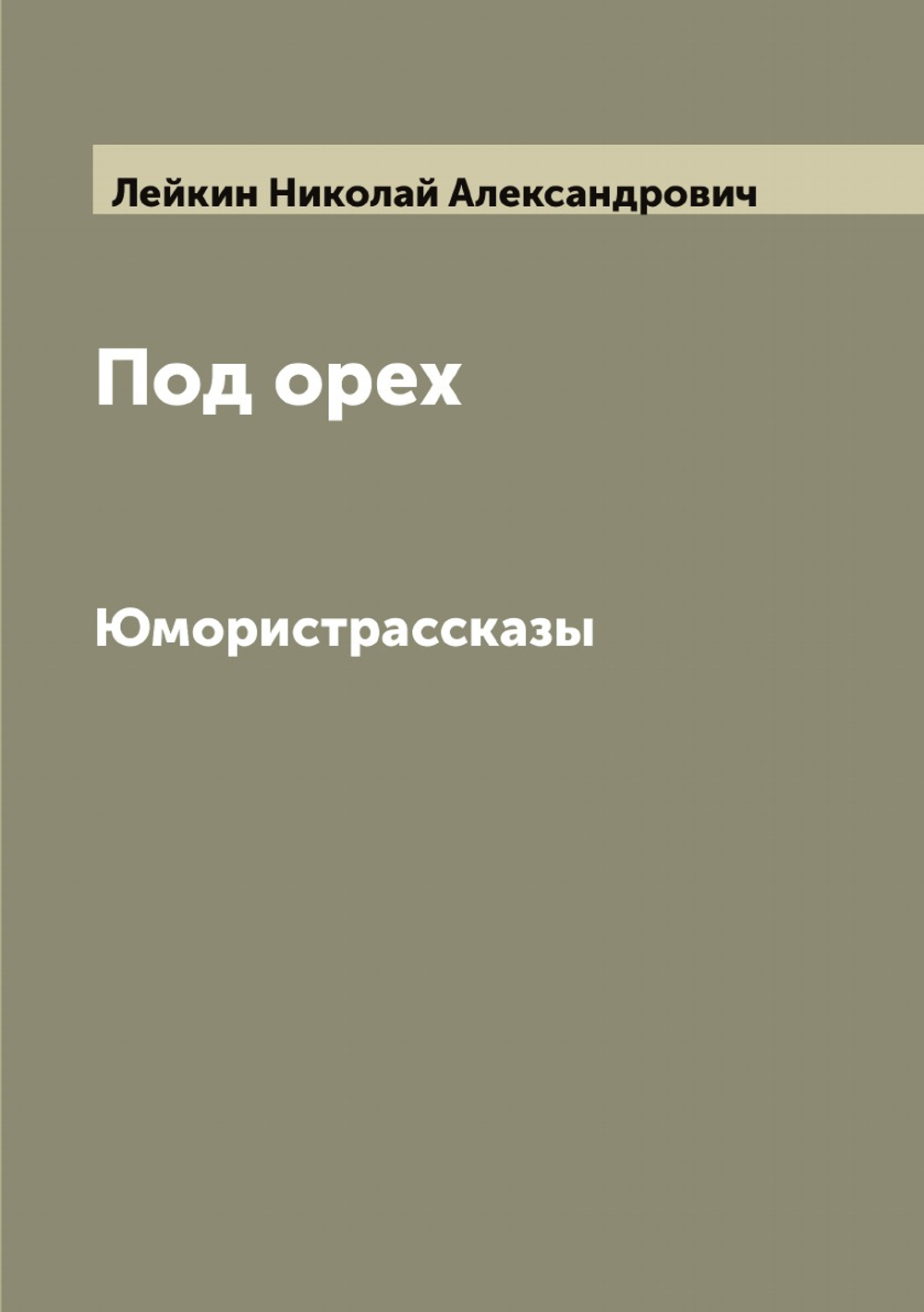 Под орех. Юмористрассказы | Лейкин Николай Александрович