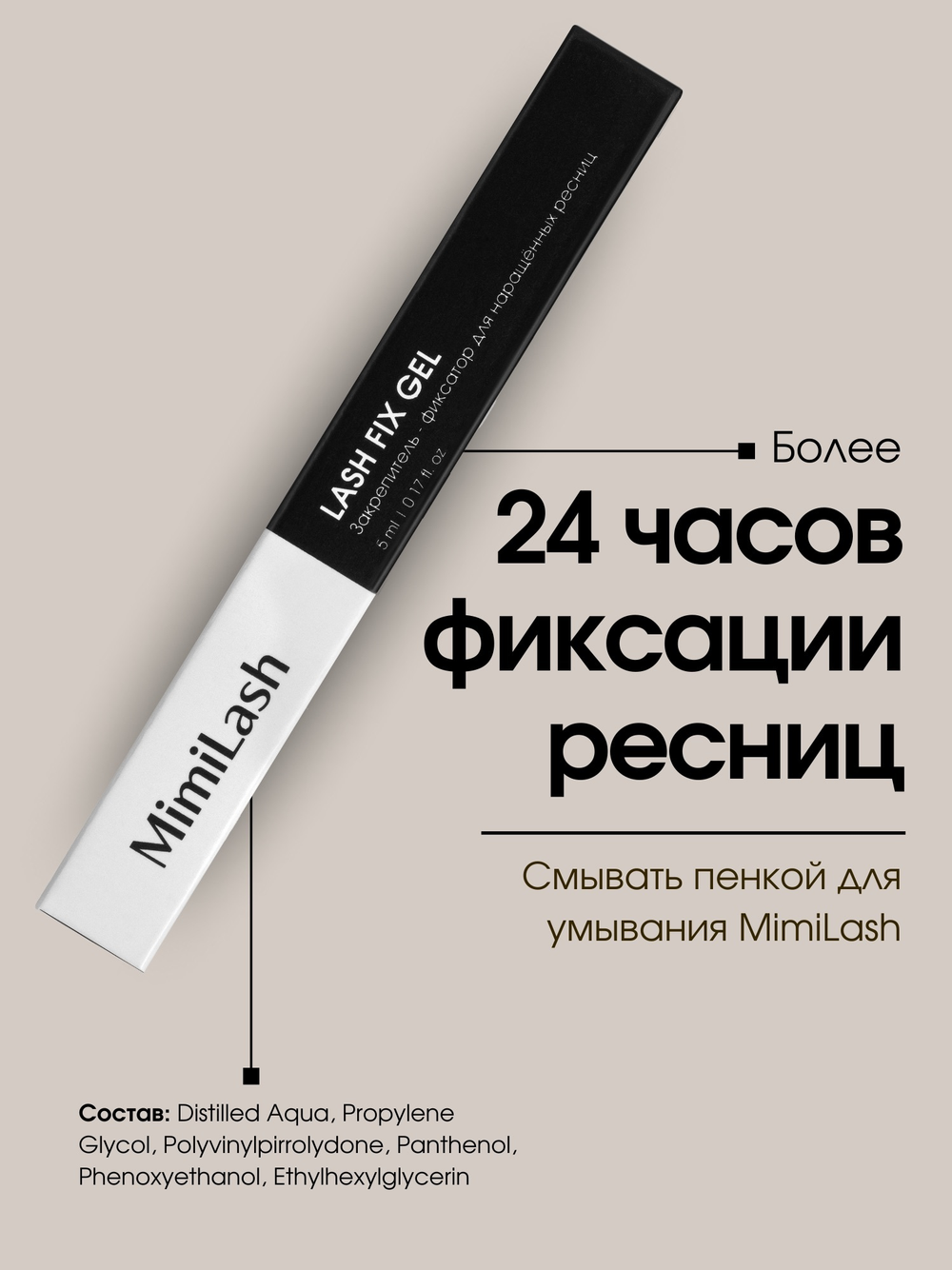 Закрепитель - фиксатор для наращённых ресниц MimiLash LASH FIX GEL 5 ml