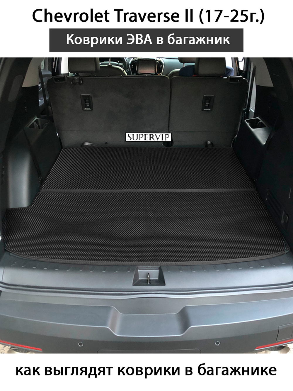 Коврики ЭВА в багажник авто со сложенными сидениями 3-ого ряда для Chevrolet Traverse II (17-25г.)