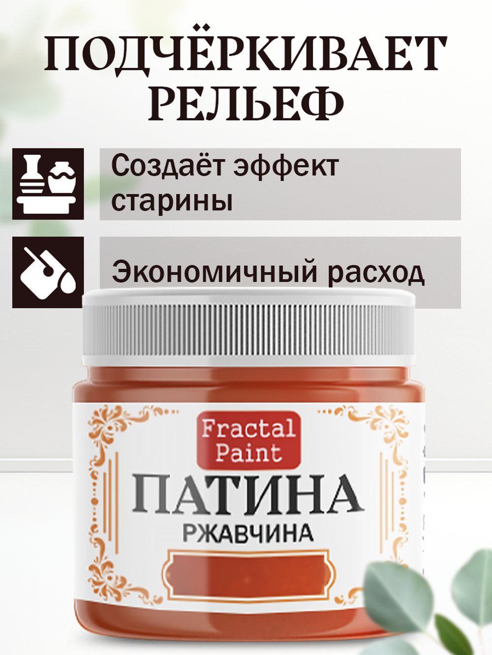 Патина «Ржавчина» 30 мл