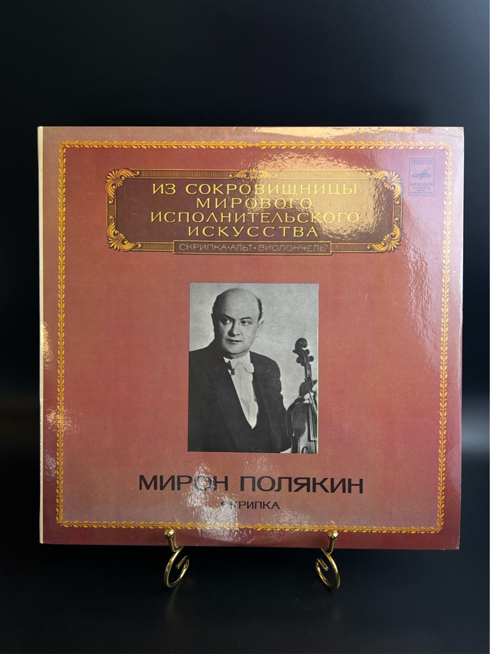 LP Мирон Полякин - Скрипка. Из Сокровищницы Мирового Исполнительского Искусства. Виниловая пластинка 12 дюймов. Мелодия СССР 1980 год.