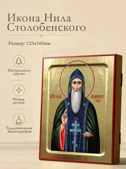 Икона Нила Столобенского, преподобного (поясная) на дереве: 125 х 160 (Синопсисъ)