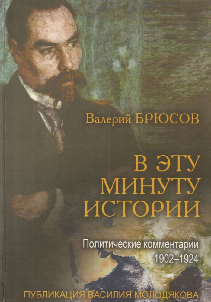 В эту минуту истории. Политические комментарии 1902-1924