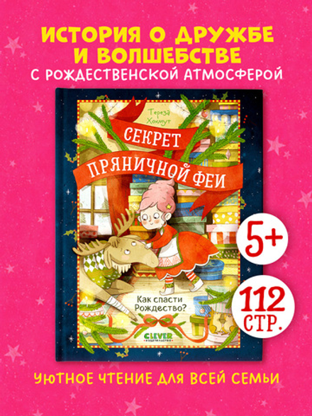 Секрет пряничной феи. Как спасти Рождество?