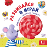 Развивайся и играй вместе с мышонком Тимошей. 2–4 года