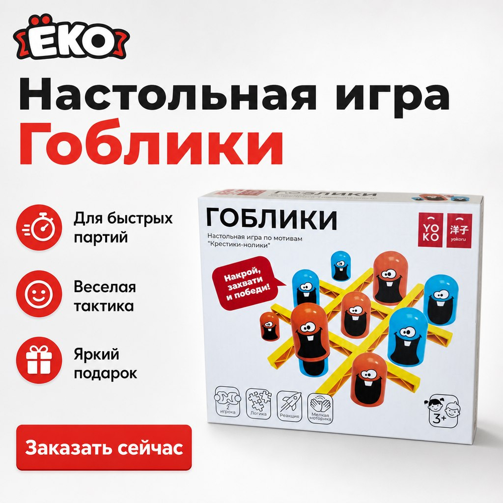 Настольная игра "Гоблики"