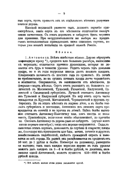 Доходный сад и огород русского крестьянина. Наставление к разведению доходного сада в мелких хозяйствах средней полосы России | Сахновский К.П.