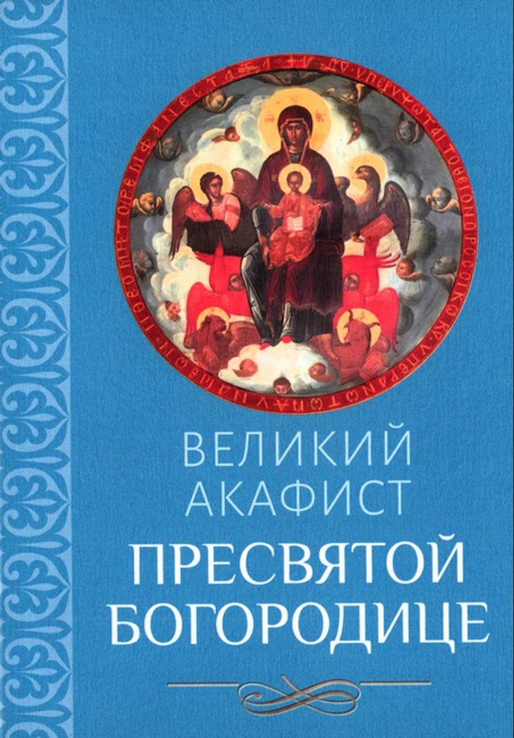Великий Акафист Пресвятой Богородице