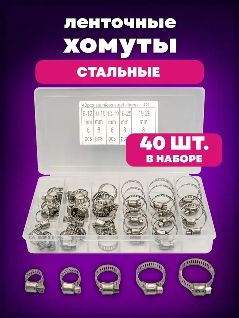 Хомуты металлические набор из стали, 40 штук