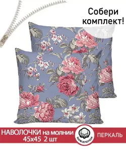 Наволочка комплект 2шт перкаль Сказка "Прохоровская роза" 45х45 см на молнии