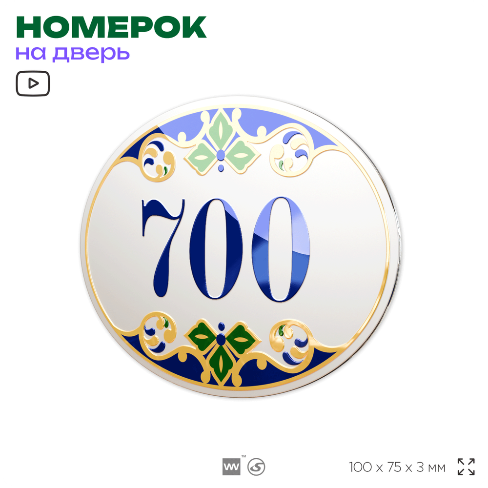 Номер на дверь квартиры 700, для кабинета, офиса, в средиземноморском стиле, шильдик 10 х 7,5 см, белый, Айдентика Технолоджи