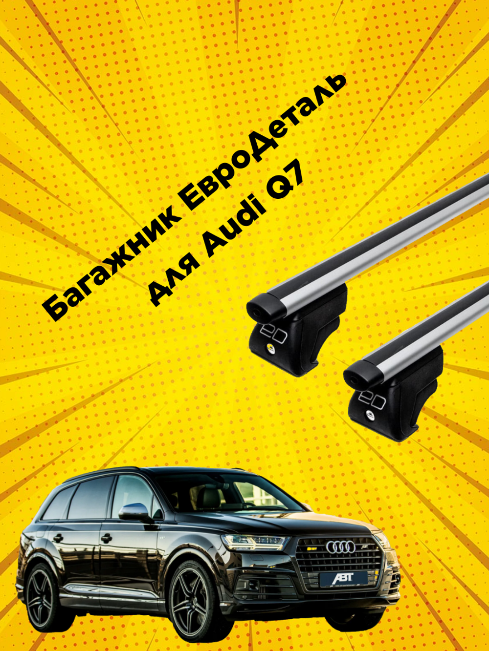 Багажник для Audi Q7 Евродеталь с аэродинамическими поперечинами на интегрированные рейлинги Audi Q7