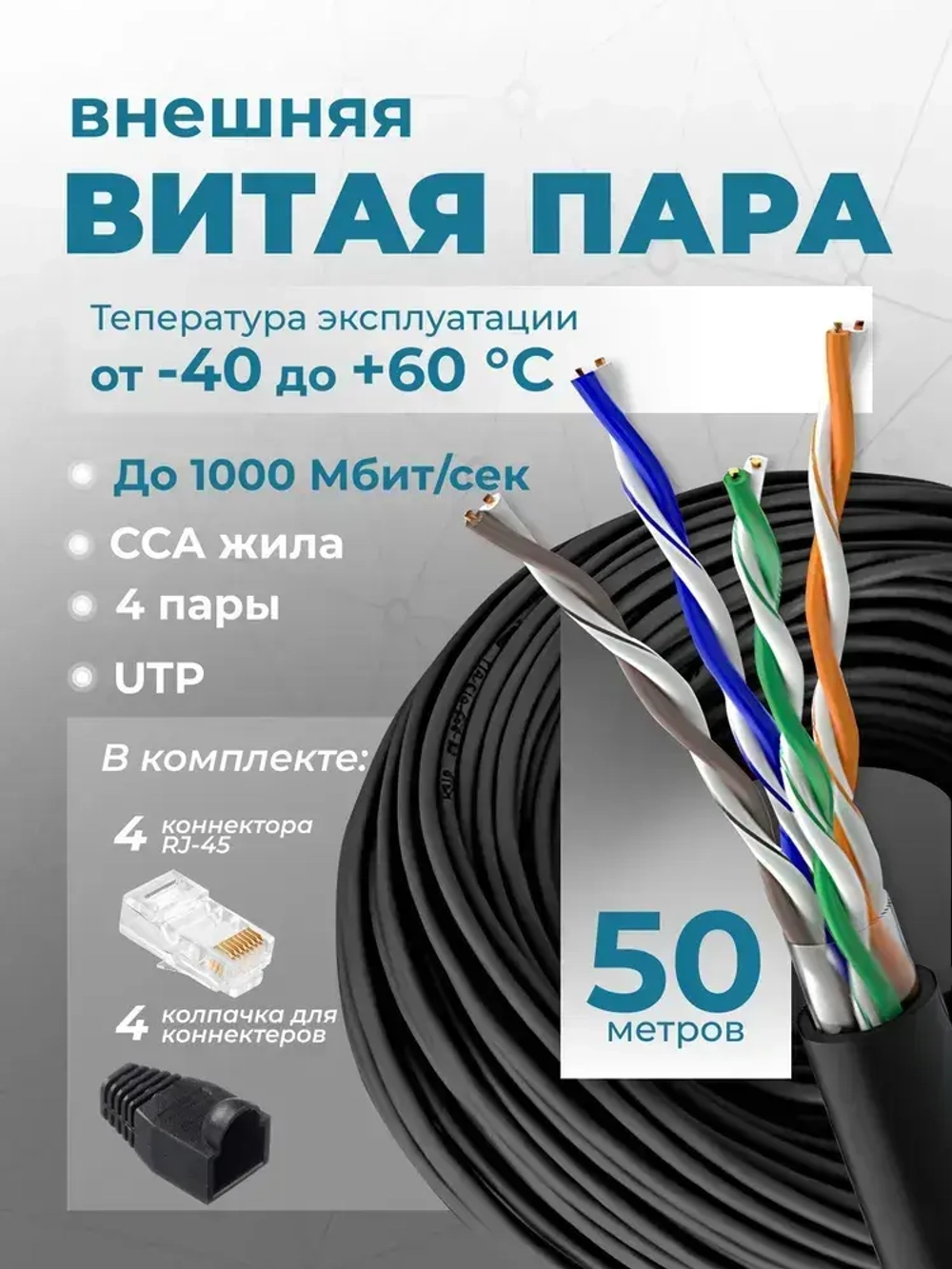 Витая пара, интернет кабель уличный, 50 метров, CCA, UTP, 8 жил
