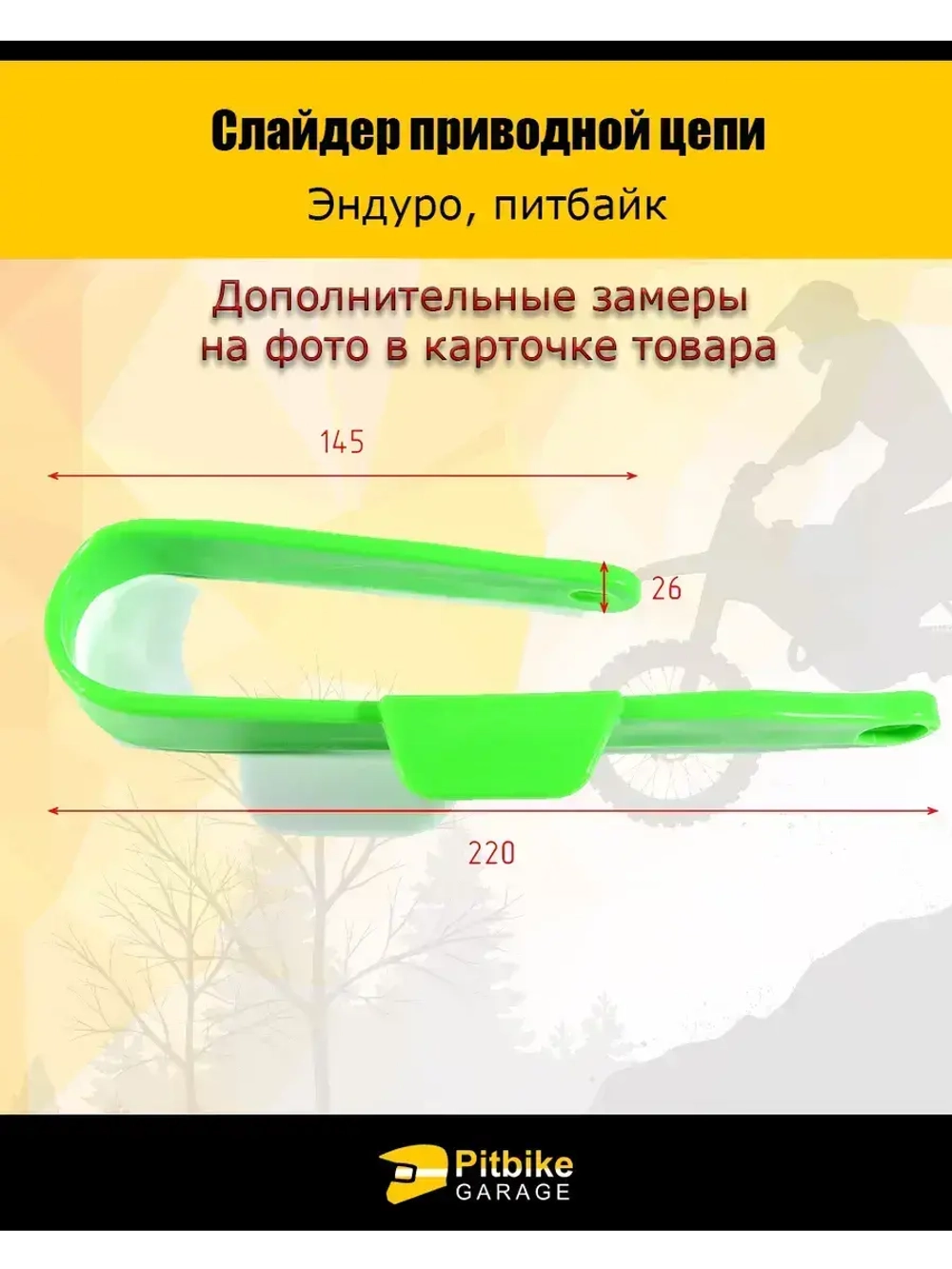 Слайдер приводной цепи