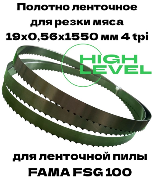 Полотно ленточное для резки мяса 19х0,56х1550 мм 4 tpi для пилы FAMA FSG 100