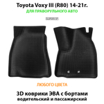 Передние автомобильные коврики ЭВА с бортами для Toyota Voxy III (R80) 14-21г. правый руль