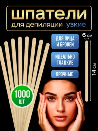 Шпатели для депиляции и шугаринга деревянные узкие,1000шт.