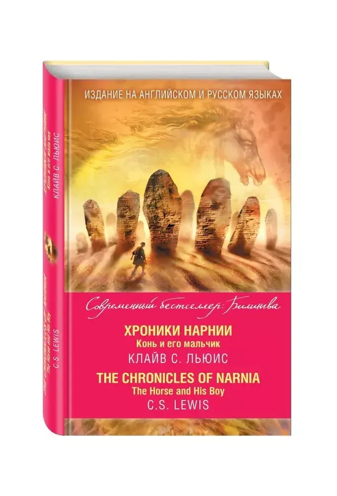 Хроники Нарнии. Конь и его мальчик The Chronicles of Narnia. The Horse and His Boy