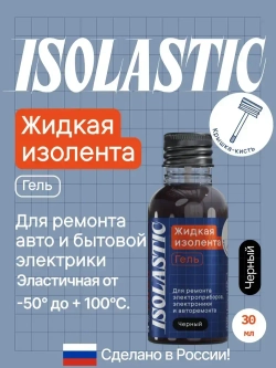 Изолента ЖИДКАЯ ИЗОЛЕНТА крышка-кисть 30 мл, черный