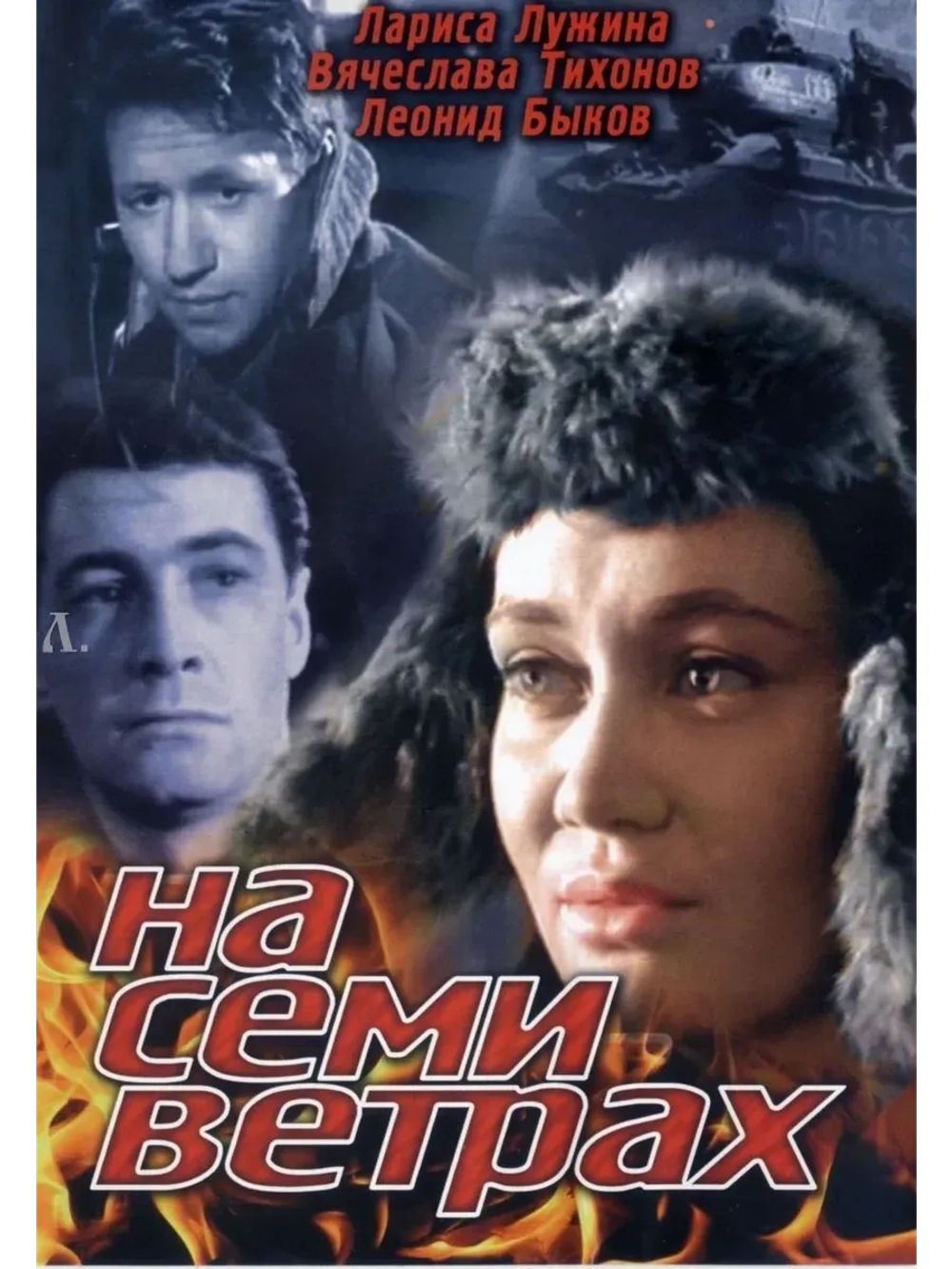 На семи ветрах (1962) (КИНО USB)