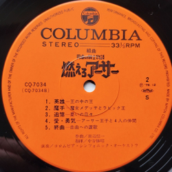 Винтажная виниловая пластинка LP Музыка К Анимэ King Arthur (Japan 1979) (Obi)
