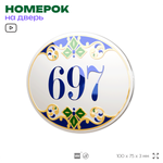 Номер на дверь квартиры 697, для кабинета, офиса, в средиземноморском стиле, шильдик 10 х 7,5 см, белый, Айдентика Технолоджи