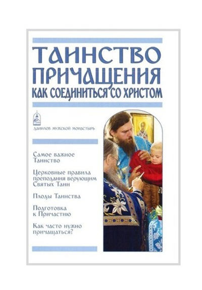 Таинство Причащения. Как соединиться со Христом