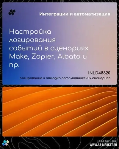 Настройка логирования событий в сценариях Make, Zapier, Albato и пр.