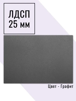 Мебельный щит 75*140 см Графит ЛДСП EGGER 25 мм с кромкой 2 мм