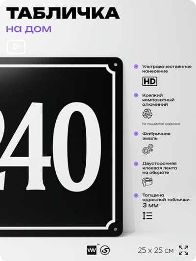 Адресная табличка с номером дома 240, на фасад и забор, черная, 25х25 см, Айдентика Технолоджи