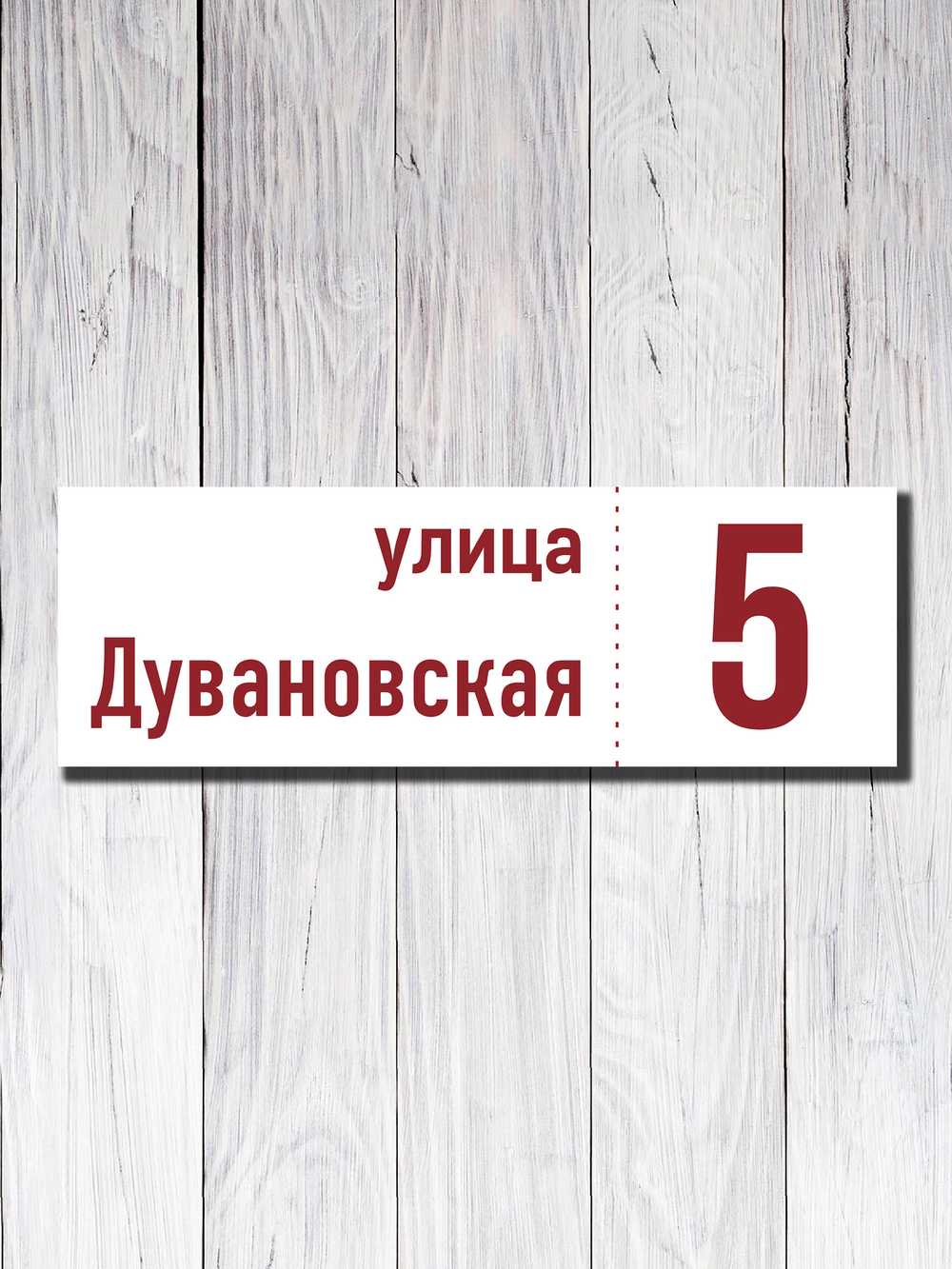Табличка адресная ПВХ №18