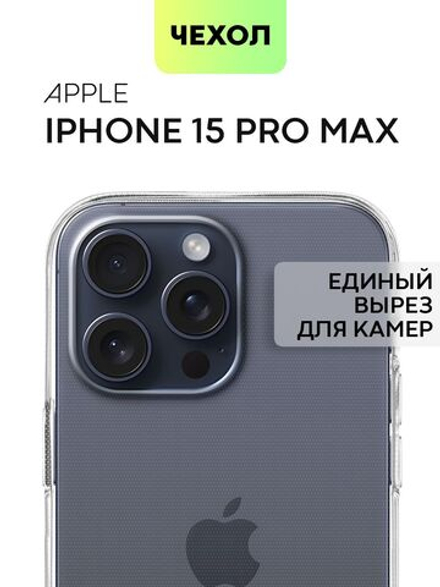 Чехол BROSCORP для Apple iPhone 15 Pro Max (арт.IP15PROMAX-TPU-TRANSPARENT )