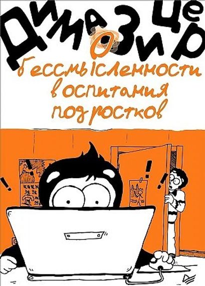 О бессмысленности воспитания подростков