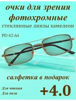 очки для зрения +4,0 стекло хамелеон фотохромные +4 плюс 4