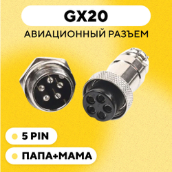 Авиационный разъем GX20 штекер + гнездо с гайкой для монтажа на корпус (папа + мама)