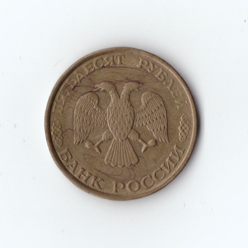 50 рублей 1993 года ММД VF