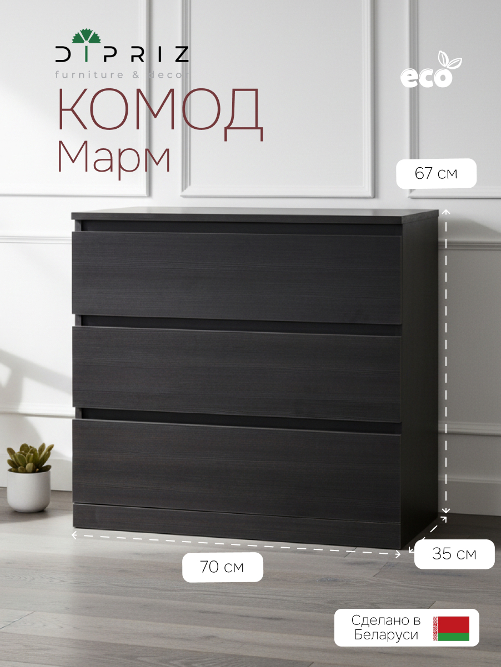 Dipriz Комод 3 ящика Марм 70х35х67 см, в скандинавском стиле, черная сосна