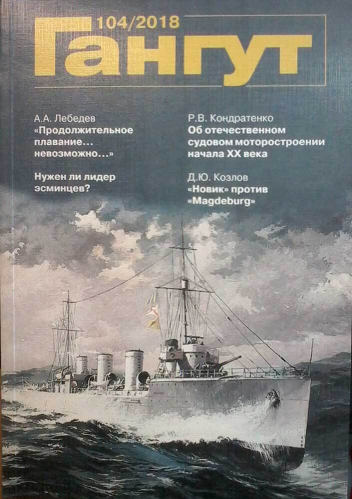 "Гангут" № 104/2018