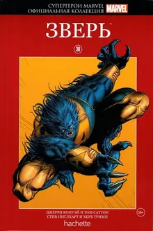 Официальная коллекция. Супергерои Marvel №30 Зверь (Уценка)