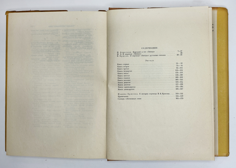Вергилий. Энеида. Пер. В. Брюсова и С. Соловьева. М.; Л.: Academia, 1933 г. В суперобл. и футляре