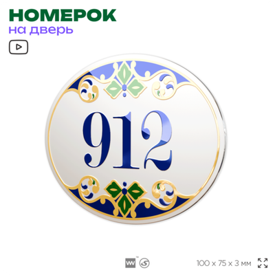 Номер на дверь квартиры 912, для кабинета, офиса, в средиземноморском стиле, шильдик 10 х 7,5 см, белый, Айдентика Технолоджи