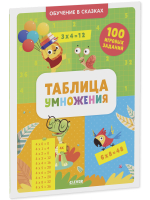 Обучение в сказках. Таблица умножения. Тетрадь-тренажёр