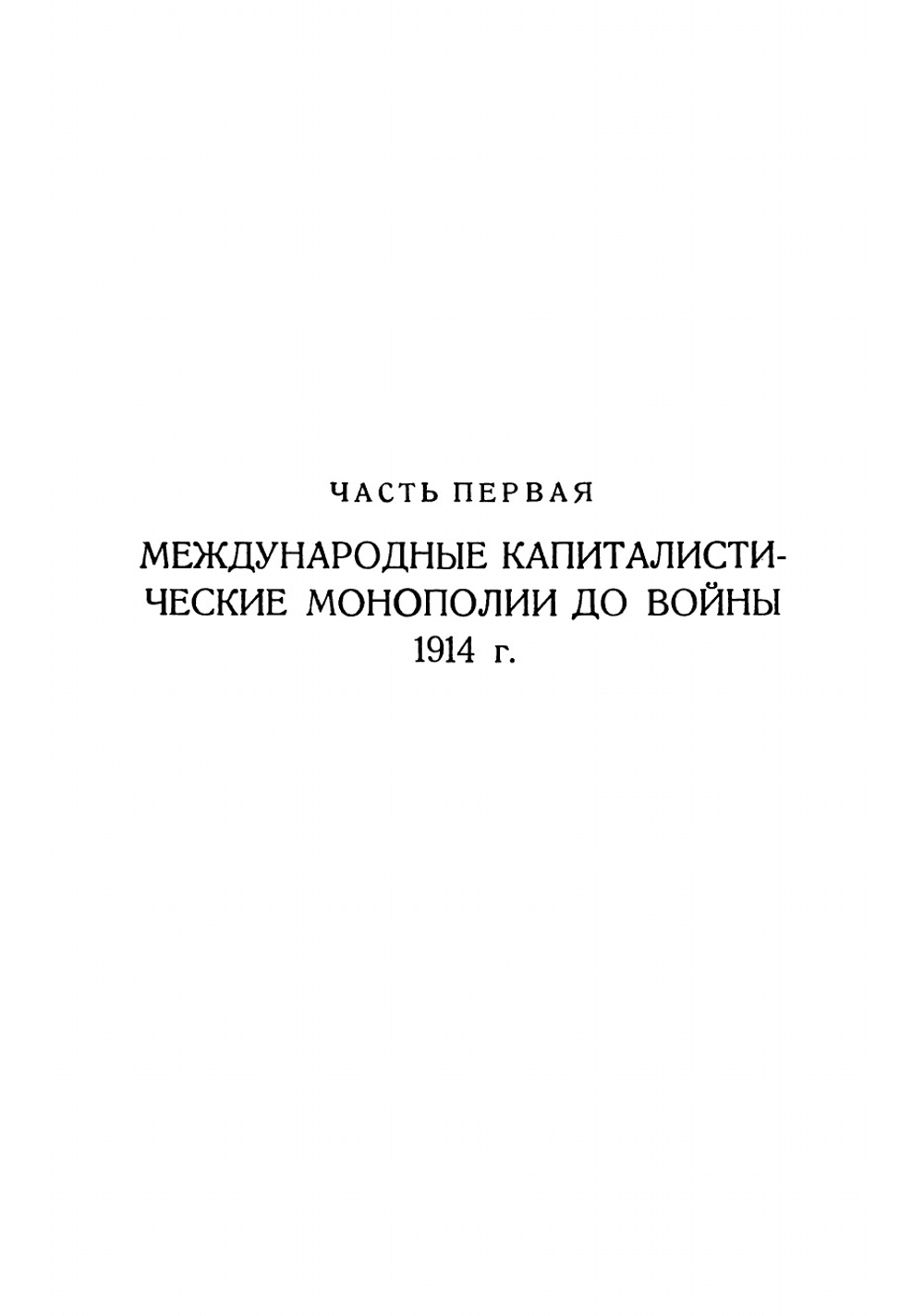 Международные монополии. Картели, тресты и концерны | Цыперович Григорий Владимирович